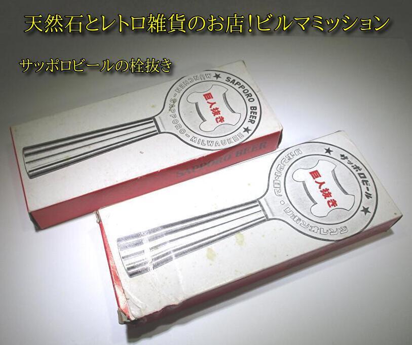 ★昭和レトロ◆サッポロビール　SAPPORO BEER◆栓抜き２本まとめて◆箱付き◆経年未使用品_画像1