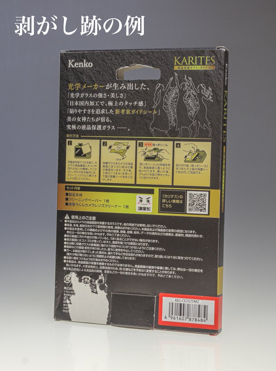 ケンコー Kenko 液晶保護ガラス KARITES キヤノン EOS 7D MarkII /保護フィルム/Canon/日本製/未使用アウトレット品_画像3