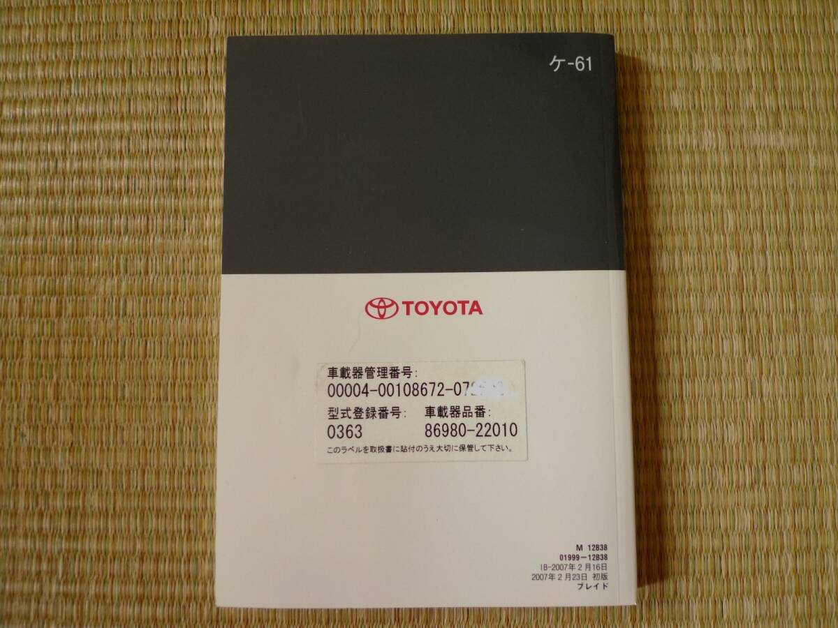 トヨタ　ブレイド 取扱書　2007年 平成19年（オーナーズマニュアル　取説　取扱説明書）_画像2