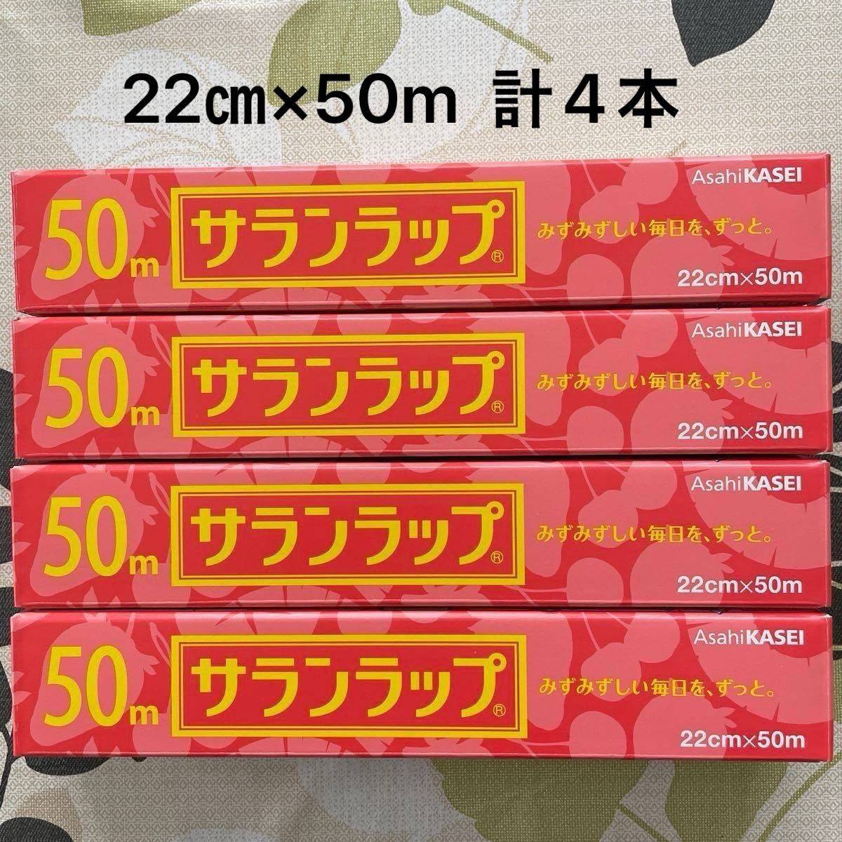 サランラップ 旭化成　22㎝×50m  ４本