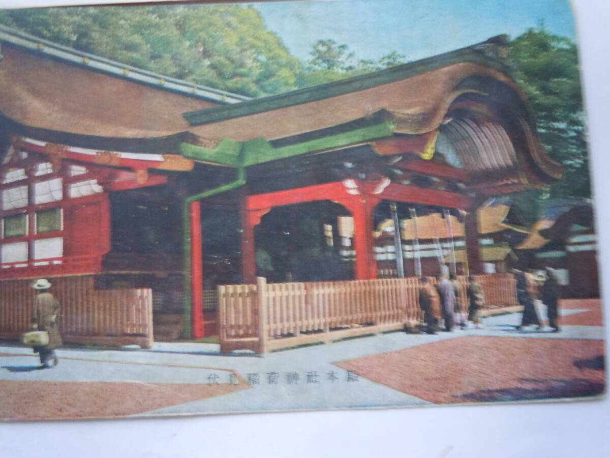 伏見稲荷神社の絵はがき・色々5枚まとめて_画像3