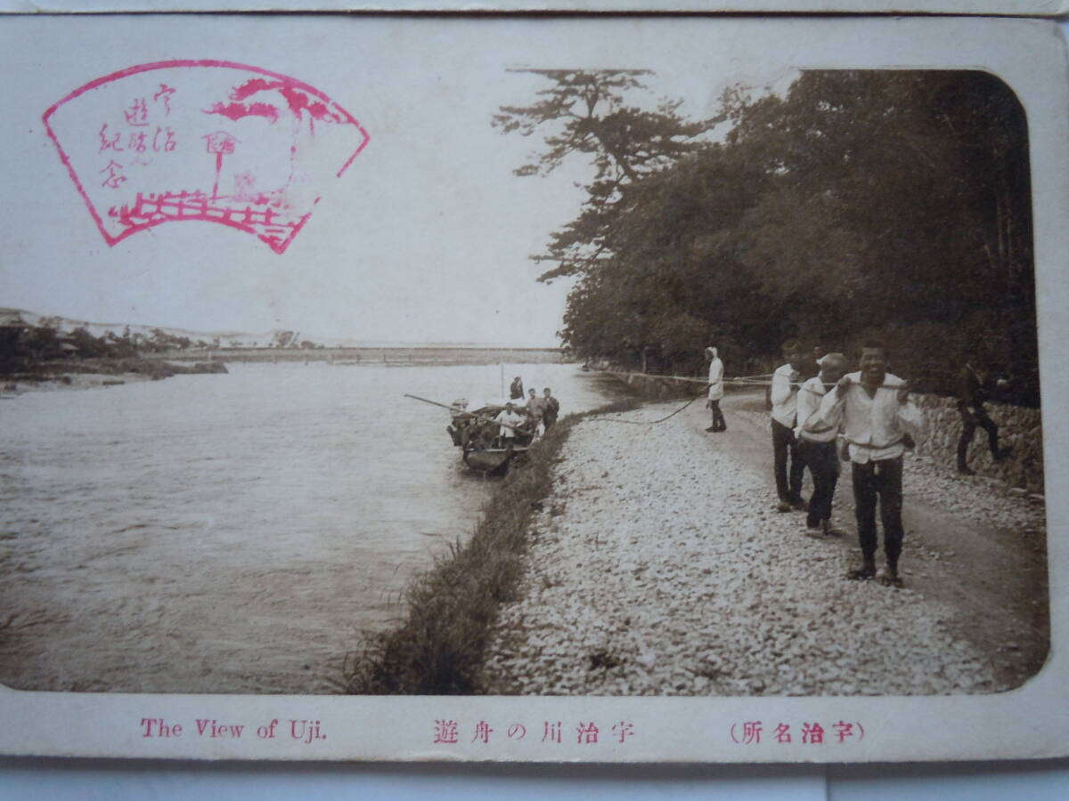 京都の絵はがき。山城宇治橋。スタンプ押印・宇治川鮎釣りと舟遊び。嵐山舟遊び。萬国郵便聨合葉書の舟。11.10.20の一銭五厘切手消印。_画像2