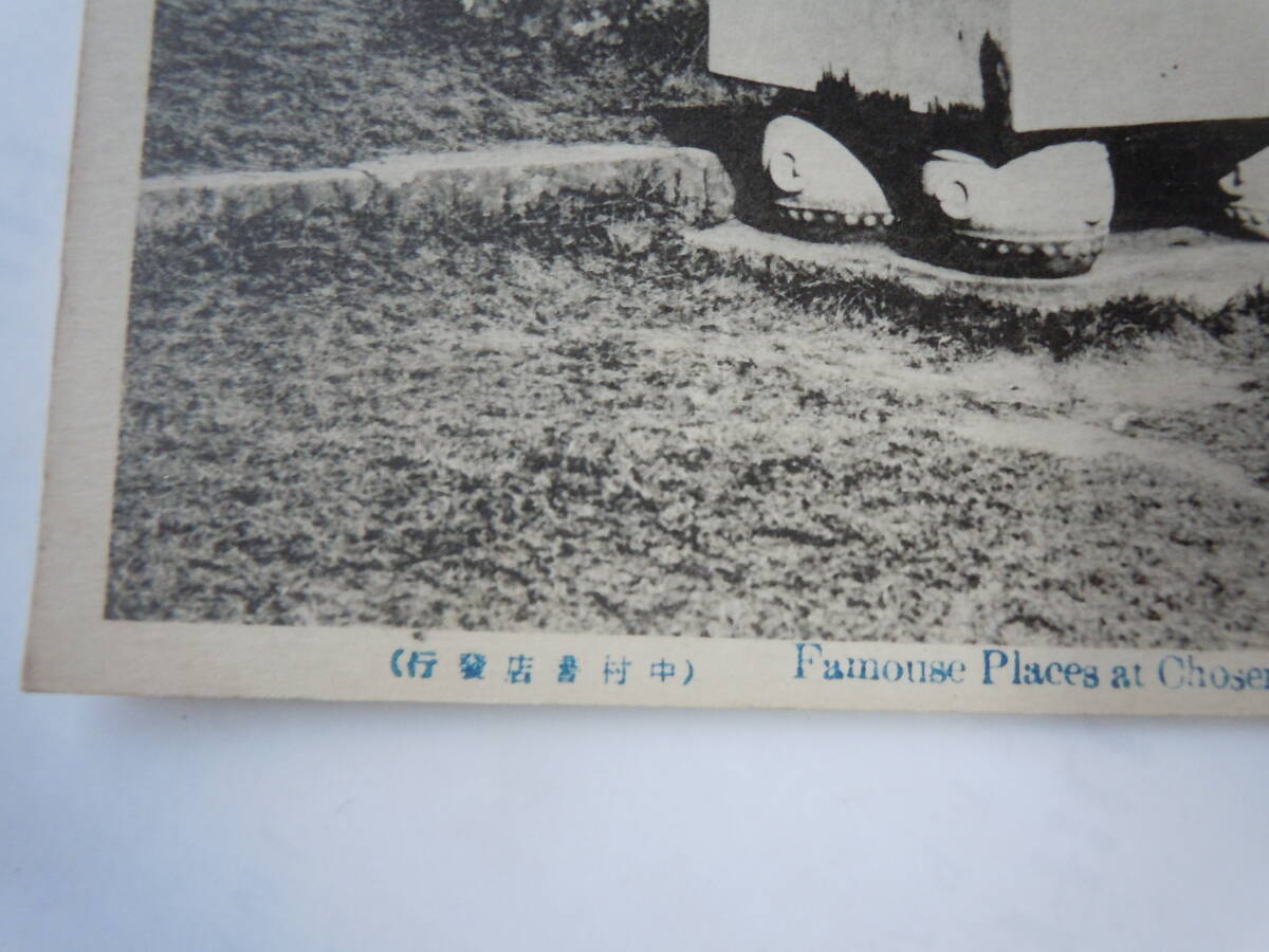 朝鮮平壌・箕子陵の絵はがき。中村書店発行。時代色のある古い絵葉書です。_画像4
