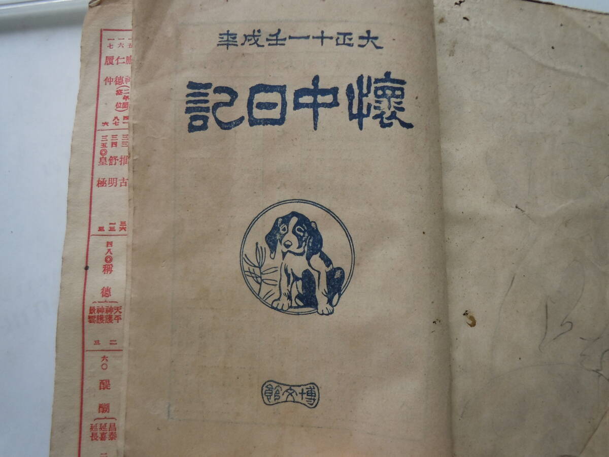 大正10年10月4日㈱博文館発行・大正11年懐中日記。皇室。皇族。御歴代年表。官國弊社。_画像2