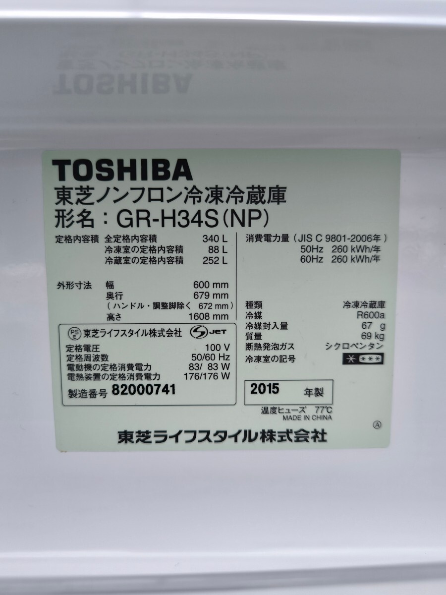 [引取限定] 動作品 東芝/TOSHIBA GR-H34S 340L 右開き 3ドア ノンフロン冷凍冷蔵庫 15年製_画像10