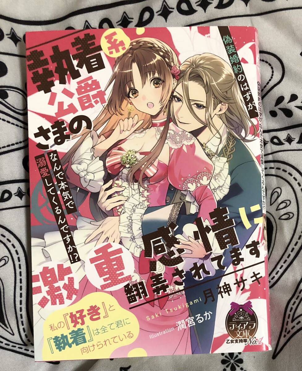 執着系公爵さまの激重感情に翻弄されてます 偽装婚約のはずが、なんで本気で溺愛してくるんですか！？ （ティアラ文庫） 月神サキ／著の画像1