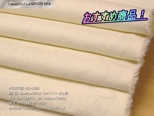 最終！イタリア製 綿/麻 fashionクロス ライトベージュ系 5mW巾の画像1