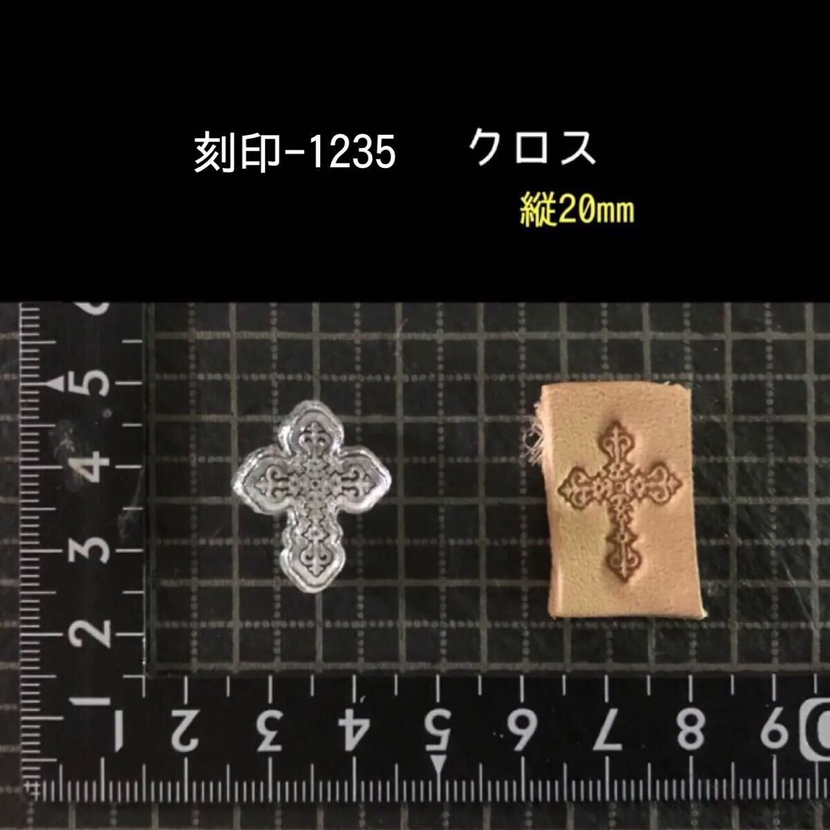 刻印-1235 クロス 十字架 アクリル刻印 レザークラフト ハンドクラフト スタンプ 革タグ_画像1