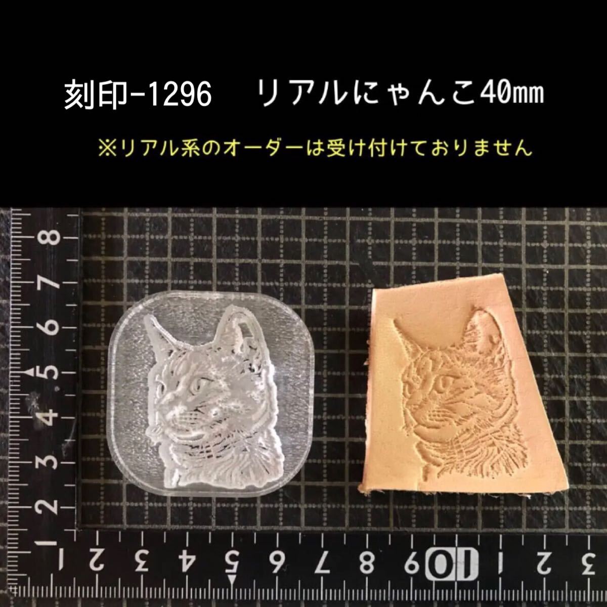 刻印-1296 リアルにゃんこ 動物刻印 アクリル刻印 レザークラフト ハンドクラフト スタンプ ハンドメイド 革タグ