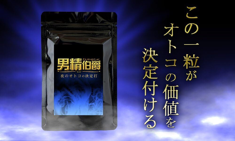 男性用サプリメント 男精伯爵 L-アルギニン マカ 亜鉛ほか 60粒約30日分の画像2