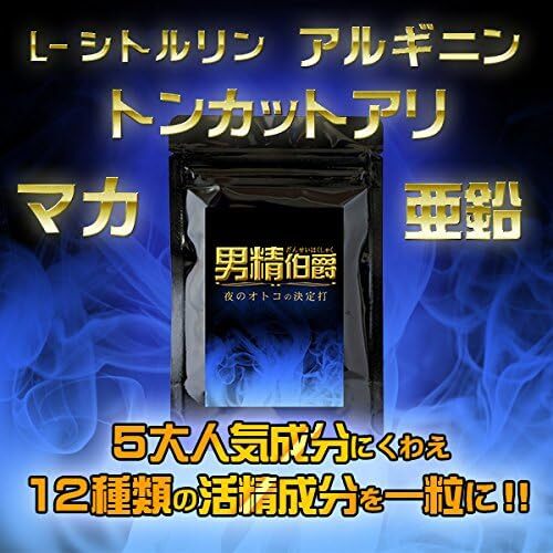 男性用サプリメント 男精伯爵 L-アルギニン マカ 亜鉛ほか 60粒約30日分の画像4