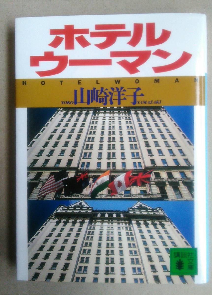 ホテルウーマン 講談社文庫 山崎 洋子 Wldn Fr