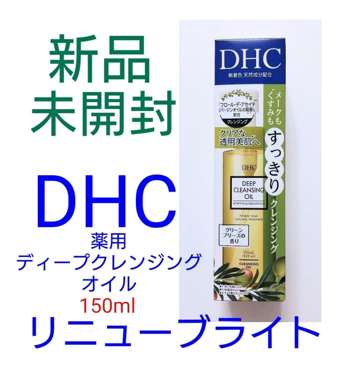 新品未開封！DHC薬用ディープクレンジングオイル リニューブライト 150ml