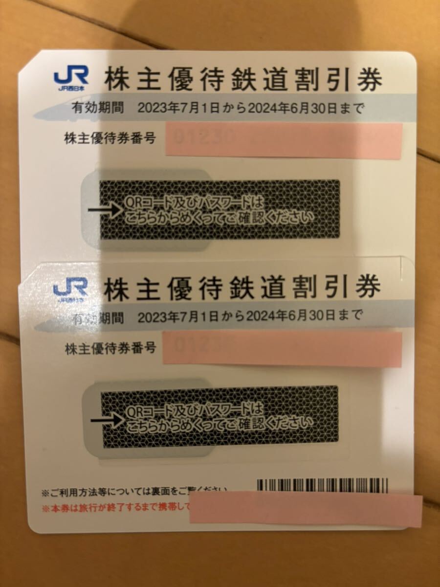 JR西日本株主優待券 2枚 2024.6.30まで _画像1