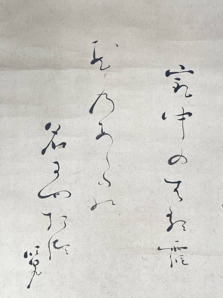 【真作】茶掛け 冷泉為村 花乃あし多を・・・ 詩懐紙 古筆極有_画像4