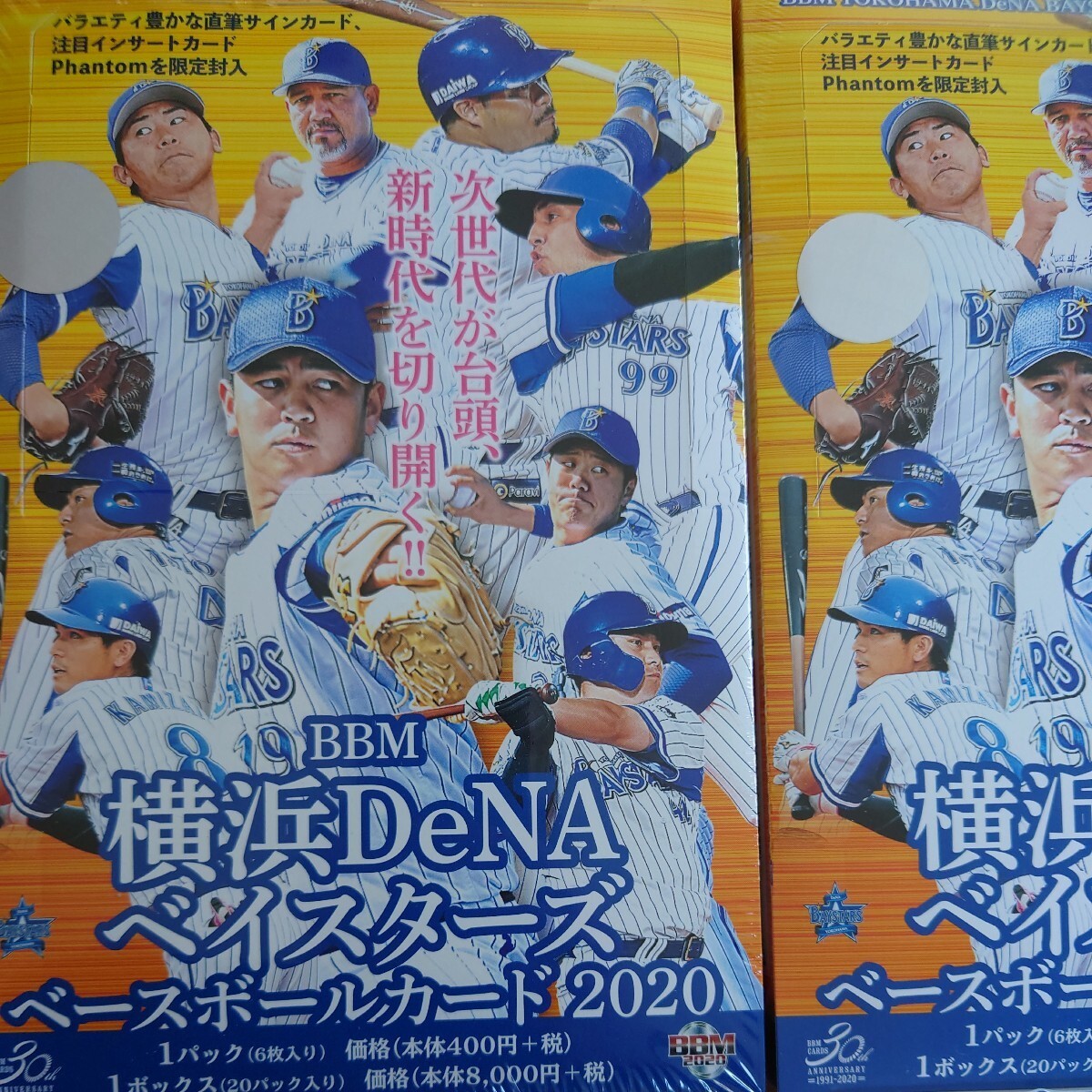 横浜DeNA ベイスターズ 未開封BOX ２箱 メーカー完売 2020 山崎康晃 BBM 今永昇太 WBC 宮崎敏郎 ラミレス 神里 ソト 佐野恵太 オマケ上茶谷の画像1