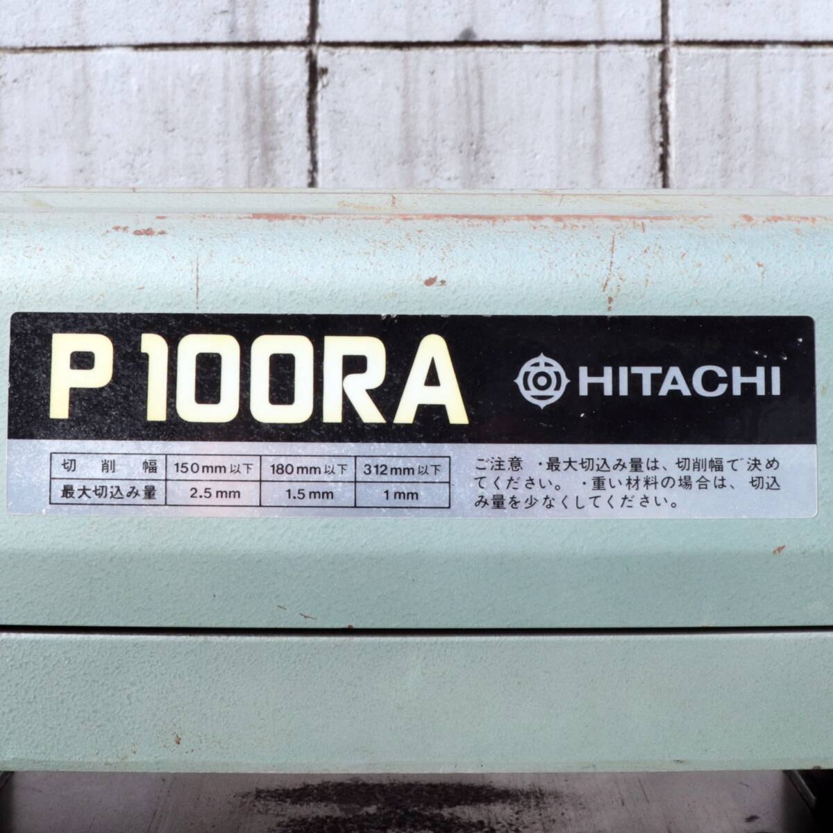 新潟発 日立 自動かんな盤 P100RA 小型 100ｖ 動作確認済 木工 大工 建築 彫刻 切削 カンナ DIY 電動工具 日立工機 中古 現状 倉庫保管_画像6