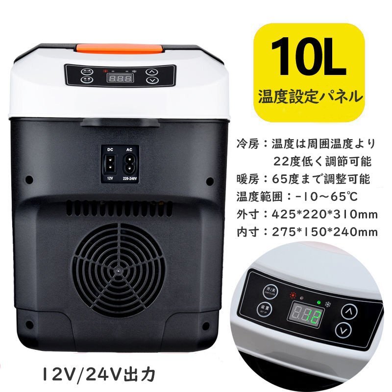 10L車載冷蔵庫 ポータブル冷蔵庫 -10℃～+65℃調整 持ち運べる小型冷蔵庫 クーラーボックス 家庭用車載用 静音 DC12V/24V ブラックの画像2