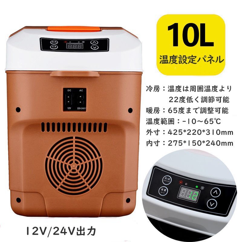 10L車載冷蔵庫 ポータブル冷蔵庫 -10℃～+65℃調整 持ち運べる小型冷蔵庫 クーラーボックス 家庭用車載用 静音 DC12V/24V ブラウンの画像2