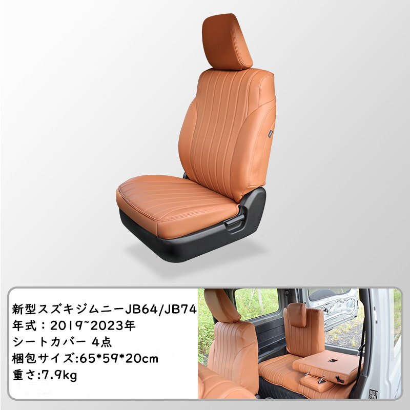 新型スズキジムニー JB64/JB74 シートカバー フロント用 レザー 内装パーツ アクセサリー カスタム専用設計 前席と後席4点セット カーキ色の画像2