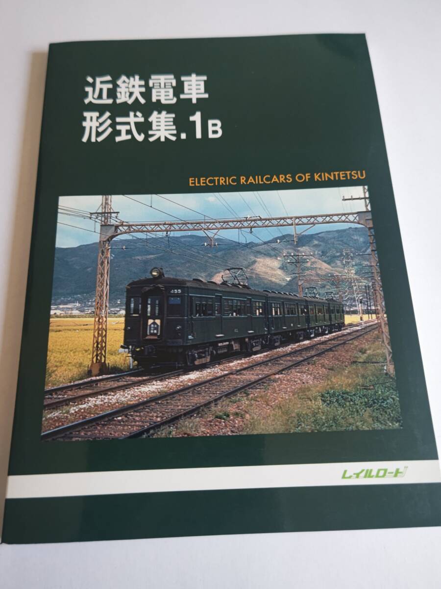 ◆レイルロード 近鉄電車形式集.1B 美品◆