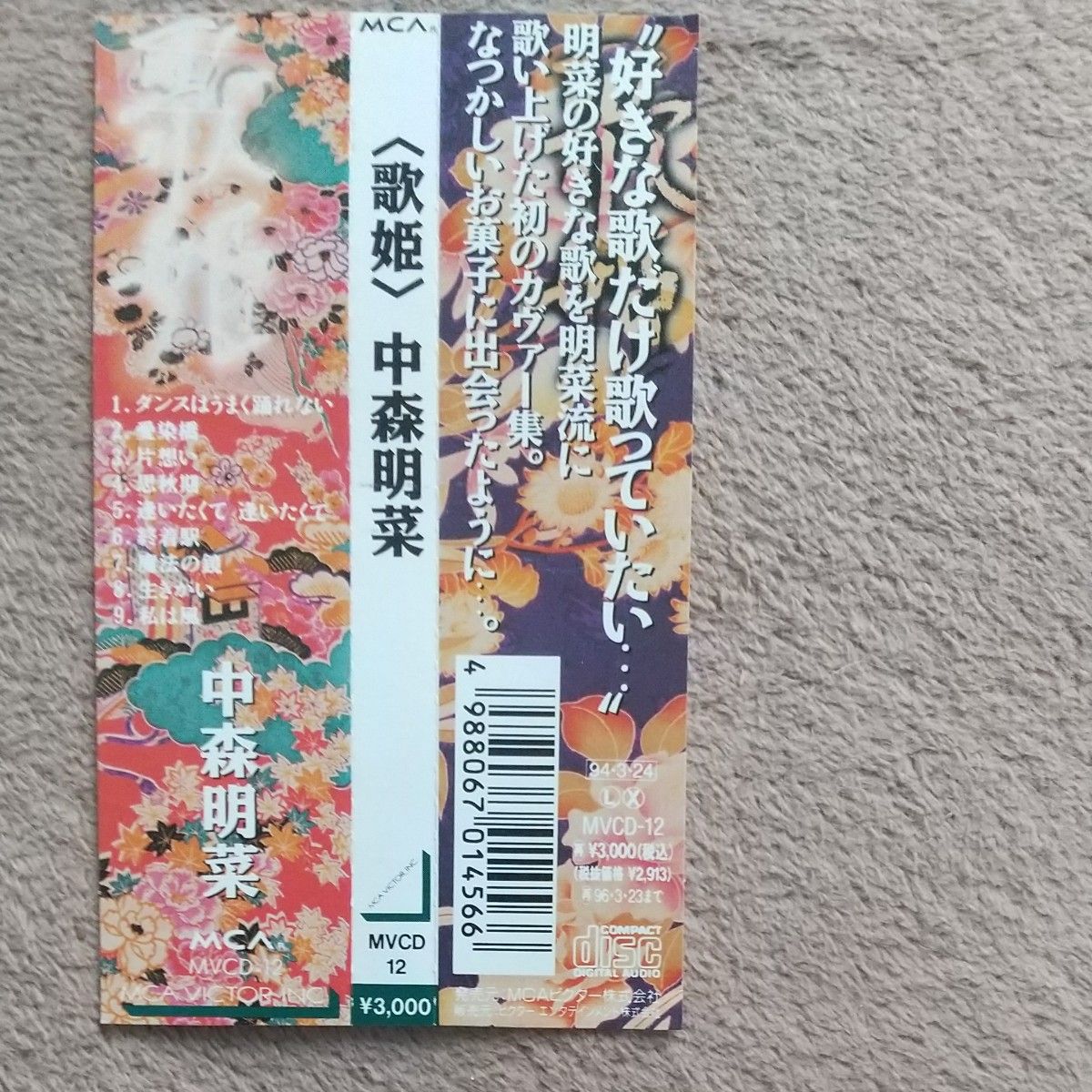 中森明菜 CD 歌姫