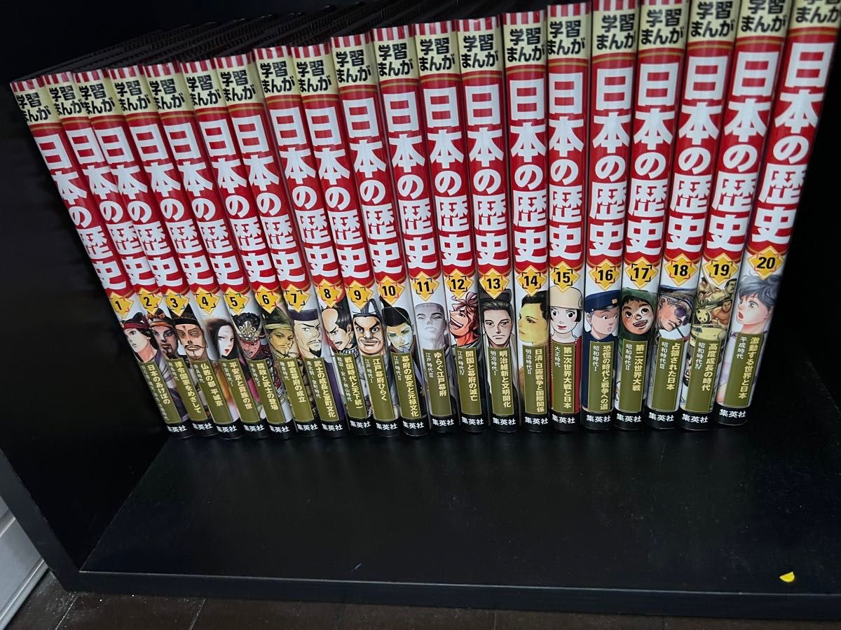 日本の歴史 1〜20巻 集英社  1〜20巻 全巻セット