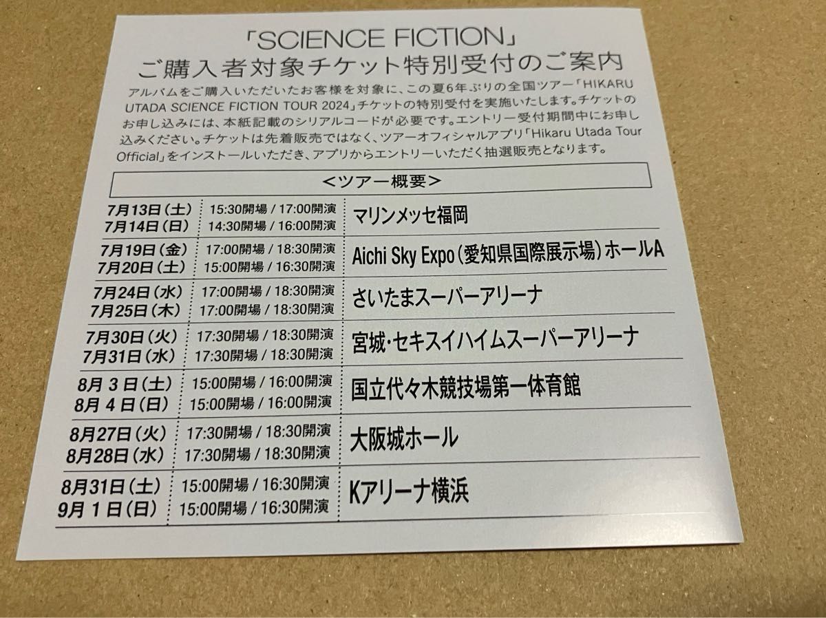 宇多田ヒカル『Science Fiction』初回封入特典 未使用シリアルコード シリアルナンバーのみ 取引ナビ通知