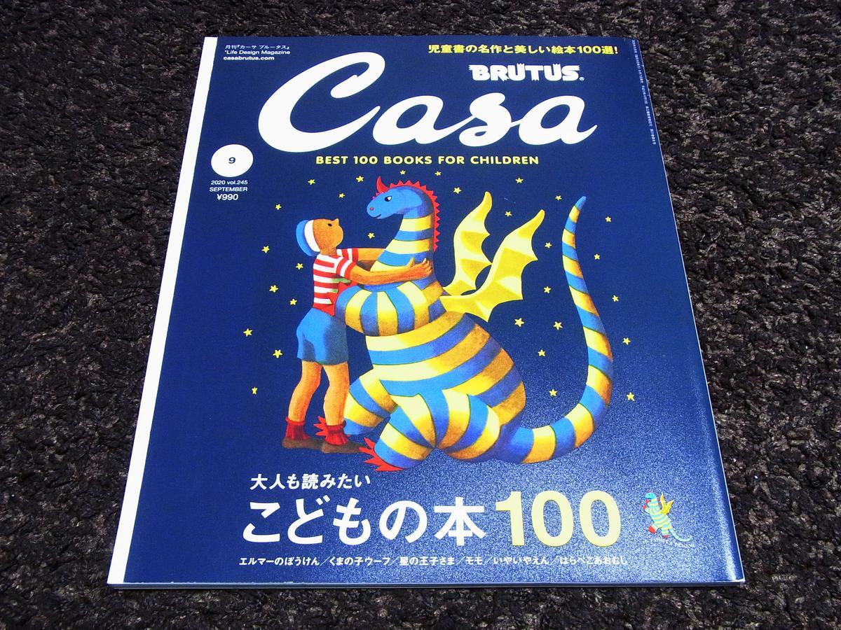 美品★Casa BRUTUS 大人も読みたい こどもの本100