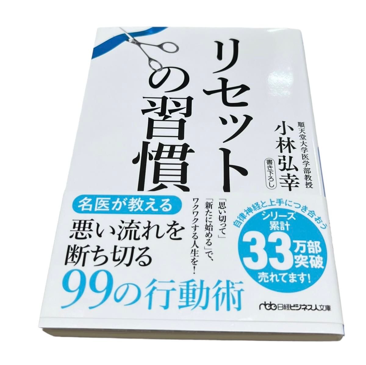 リセットの習慣 （日経ビジネス人文庫　こ１６－２） 小林弘幸／著