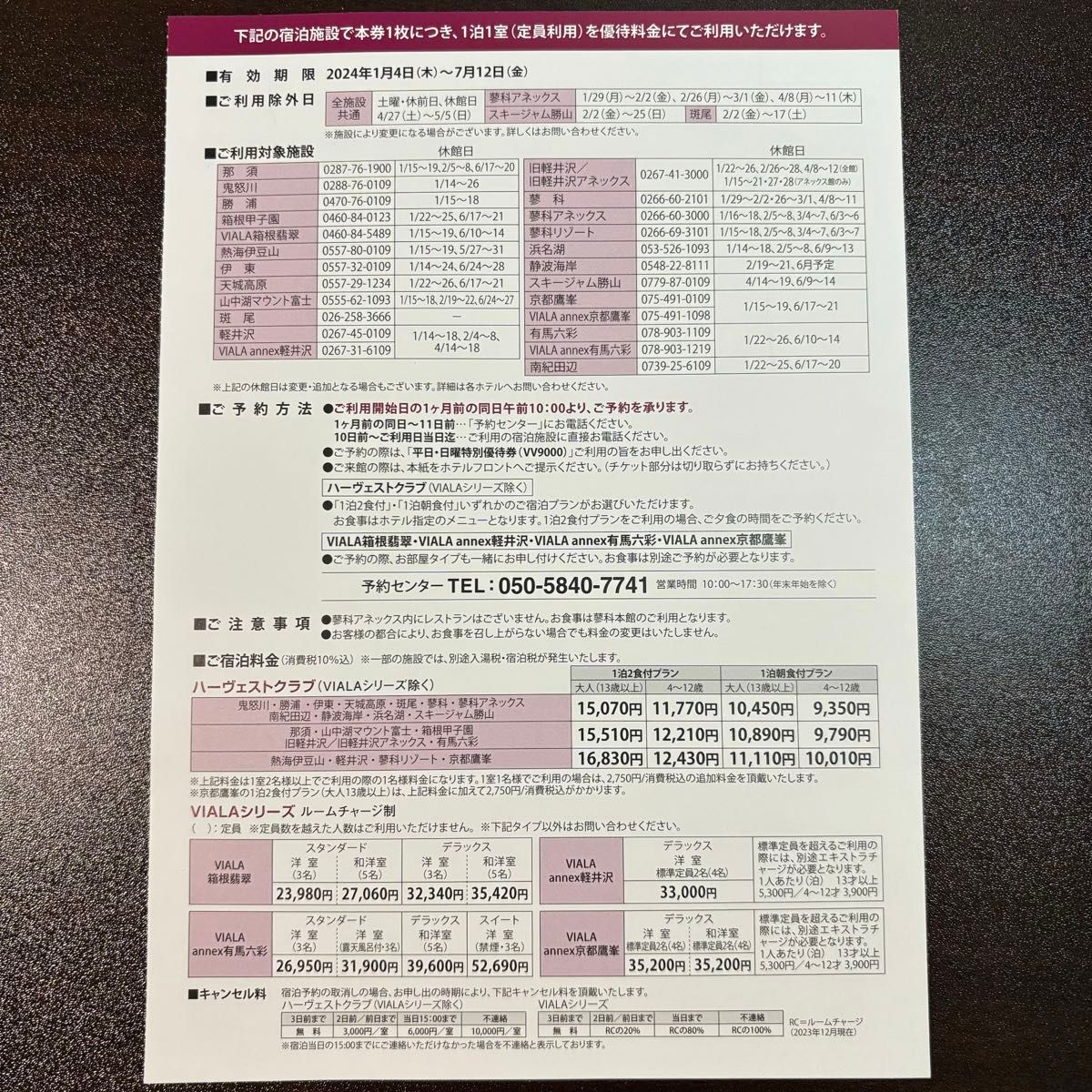 東急ハーヴェストクラブ 平日・日曜 特別優待券