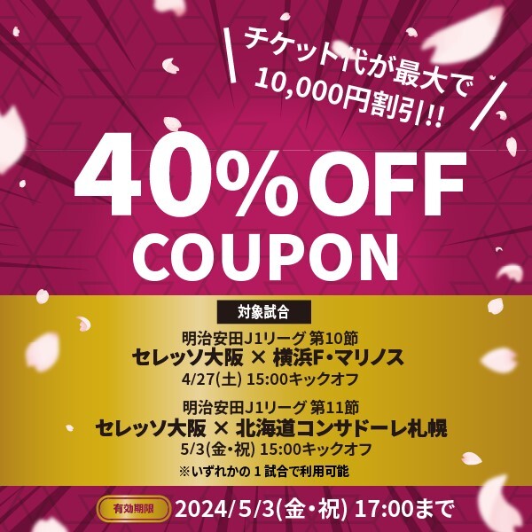 Os 最大10,000円引き.40％割引クーポン 4月27日(土) セレッソ大阪 vs 横浜F・マリノスor5月3日(金) セレッソ大阪 vs コンサドーレ札幌の画像1