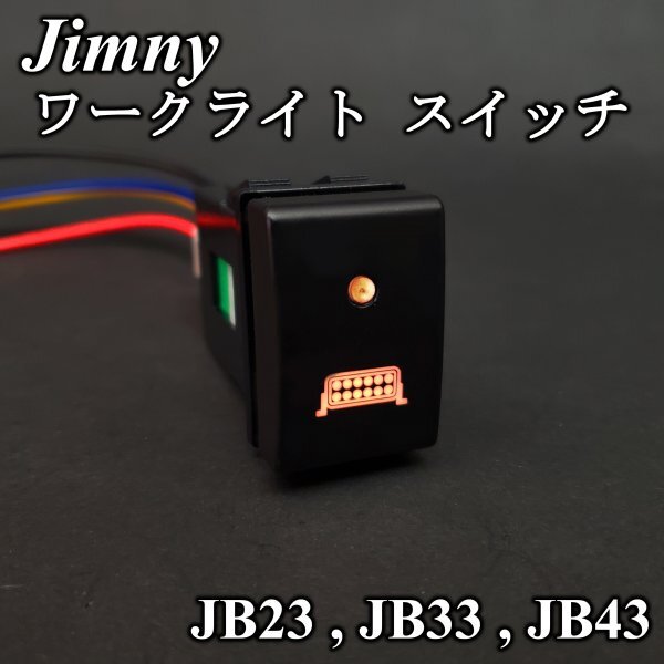 スズキ ジムニー ワークライト スイッチ JB23 JB33 JB43 フォグランプ 作業灯 プッシュ ボタンスズキ 純正ルック_画像1