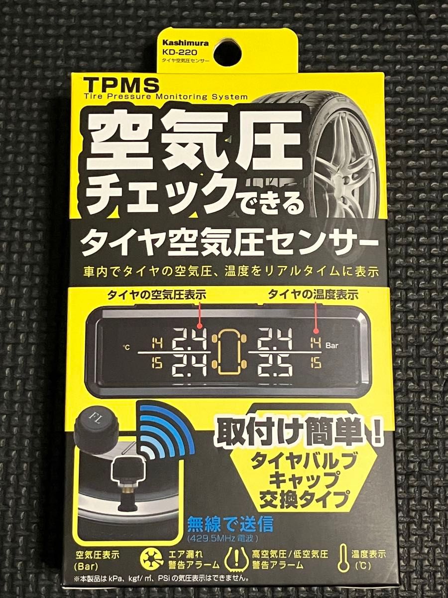 新品未開封 カシムラ Kashimura KD-220 タイヤ空気圧センサー TPMS