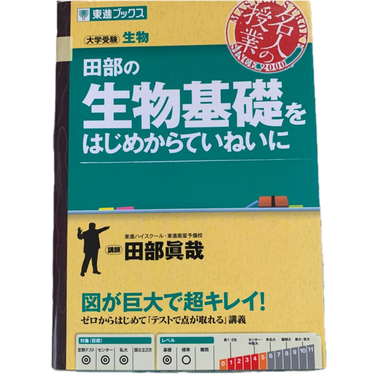 田部の生物基礎をはじめからていねいに　大学受験生物 （東進ブックス　名人の授業） 田部眞哉／著