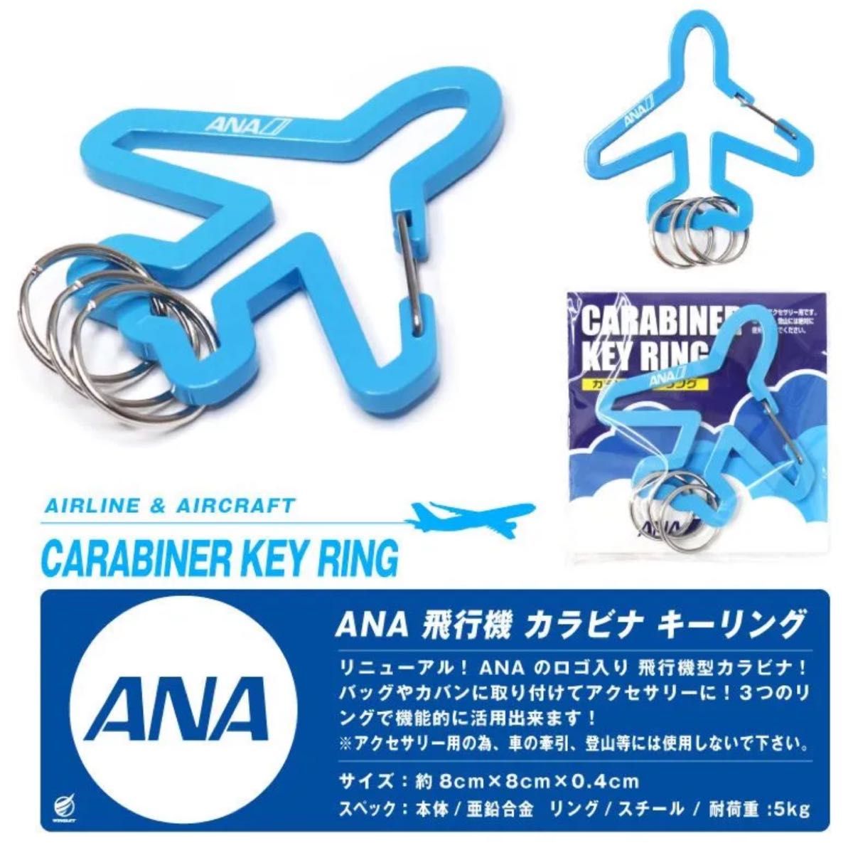 ANA 飛行機型 カラビナ キーリング 全日空 CARABINER KEY RING キーホルダー アクセサリー エアライン