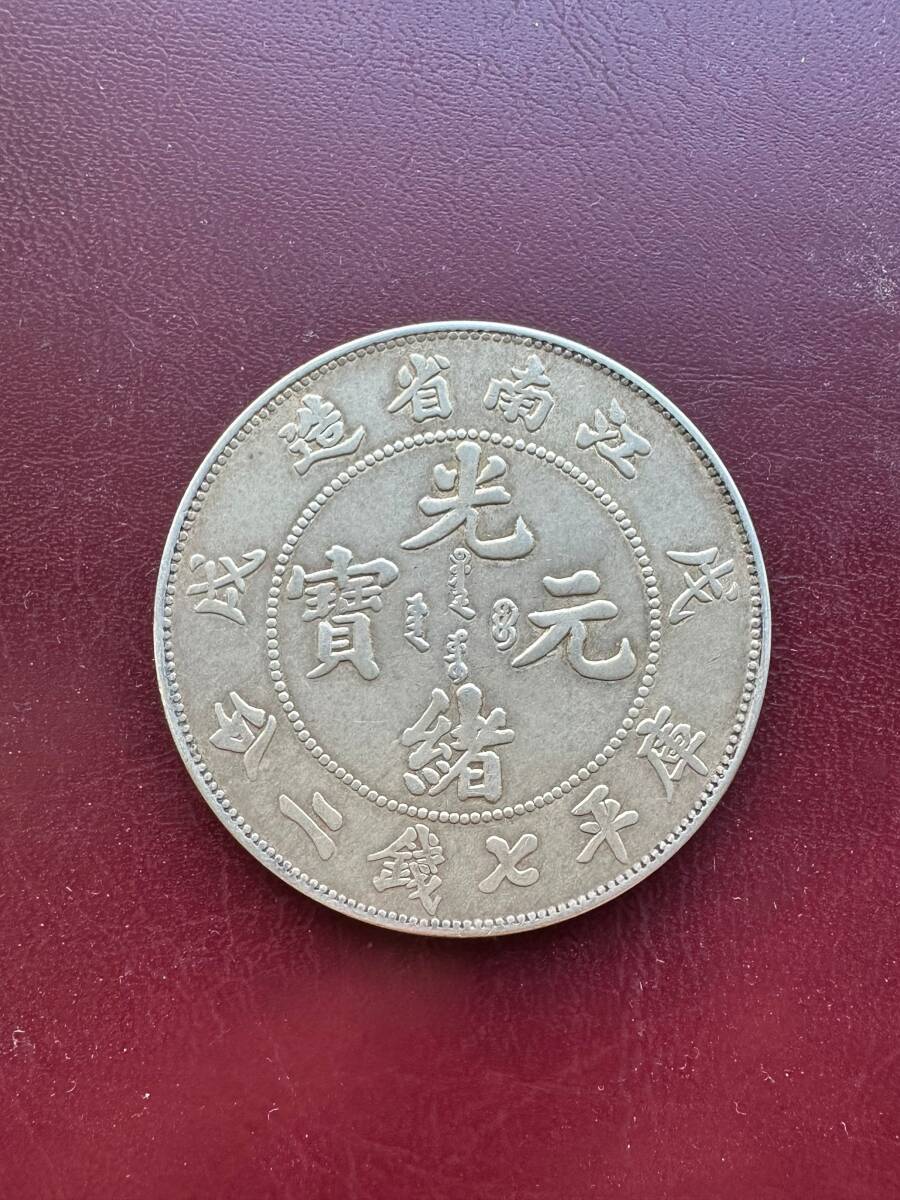 光緒元宝　江南省造　壹圓銀貨　中国銀貨　古銭　重さ約26.78ｇ　銀貨 古銭_画像1