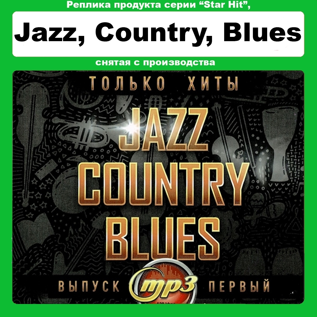 JAZZ,COUNTRY,BLUES HIT　ジャズ カントリー ブルース ヒット - 1 大全集 MP3CD 1P∝_画像1