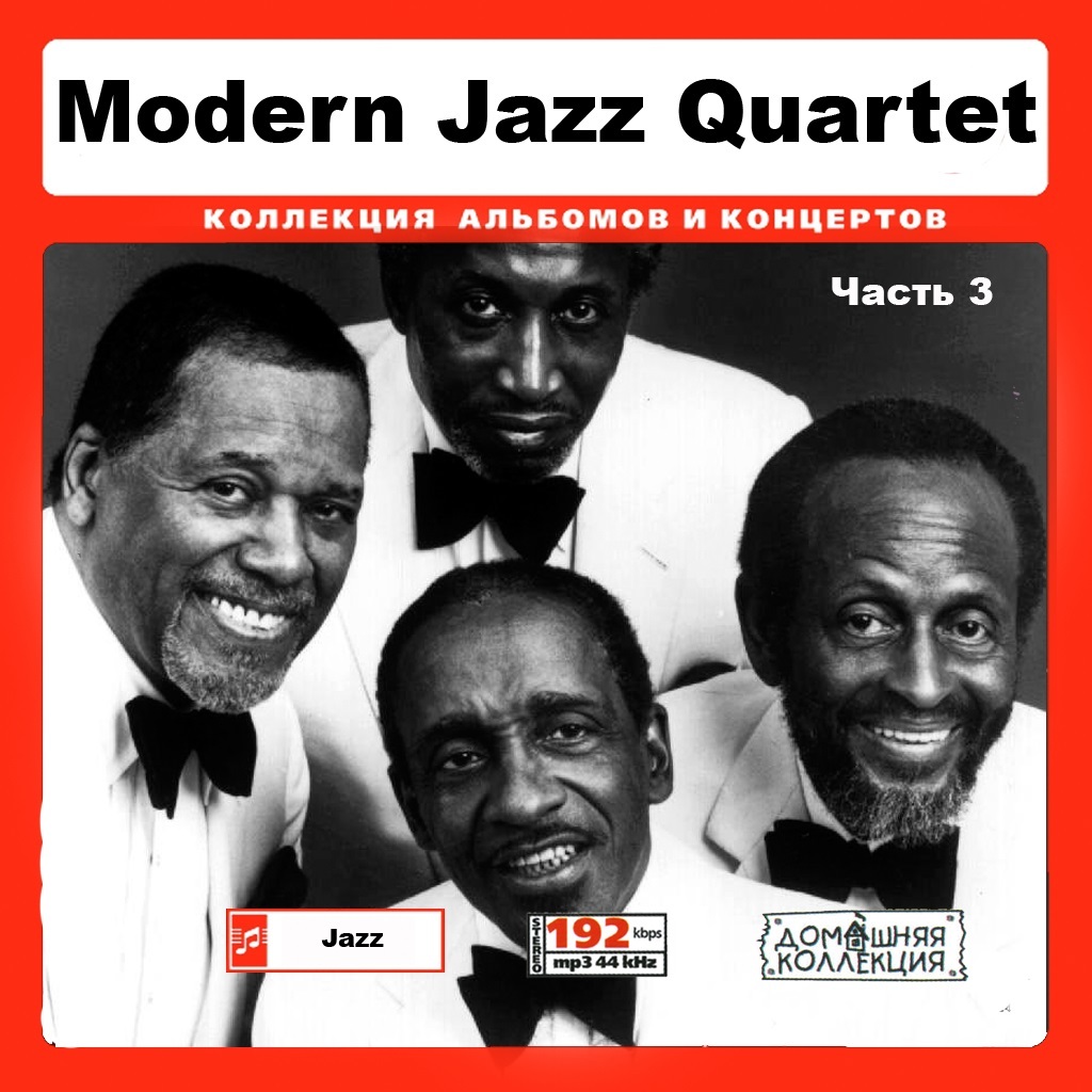 Modern Jazz Quartet モダンジャズカルテット 大全集 PART2 81曲 MP3CD♪の画像1