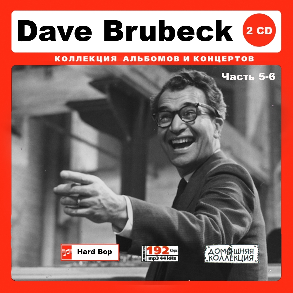 DAVE BRUBECK PART3 CD5&6 大全集 MP3CD 2P♪_画像1