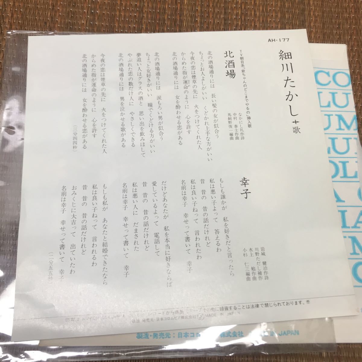 コロムビア レコード AH-177 細川たかし 北酒場 幸子 EP盤 45RPM 昭和 レトロ 当時物 047_画像6