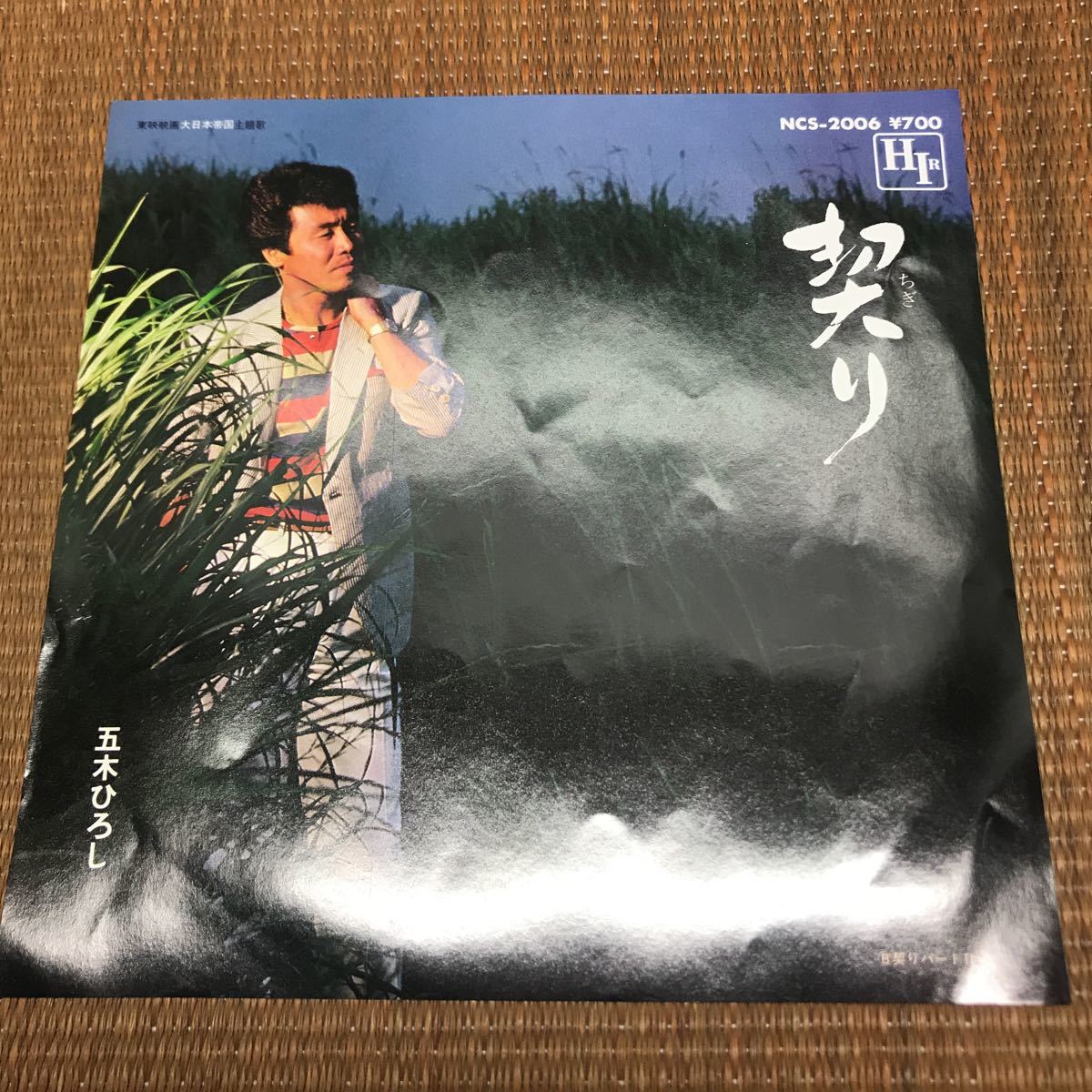 五木ひろし レコード 契り EP盤 映画 大日本帝国 主題歌 45RPM 昭和 レトロ 当時物 049_画像1