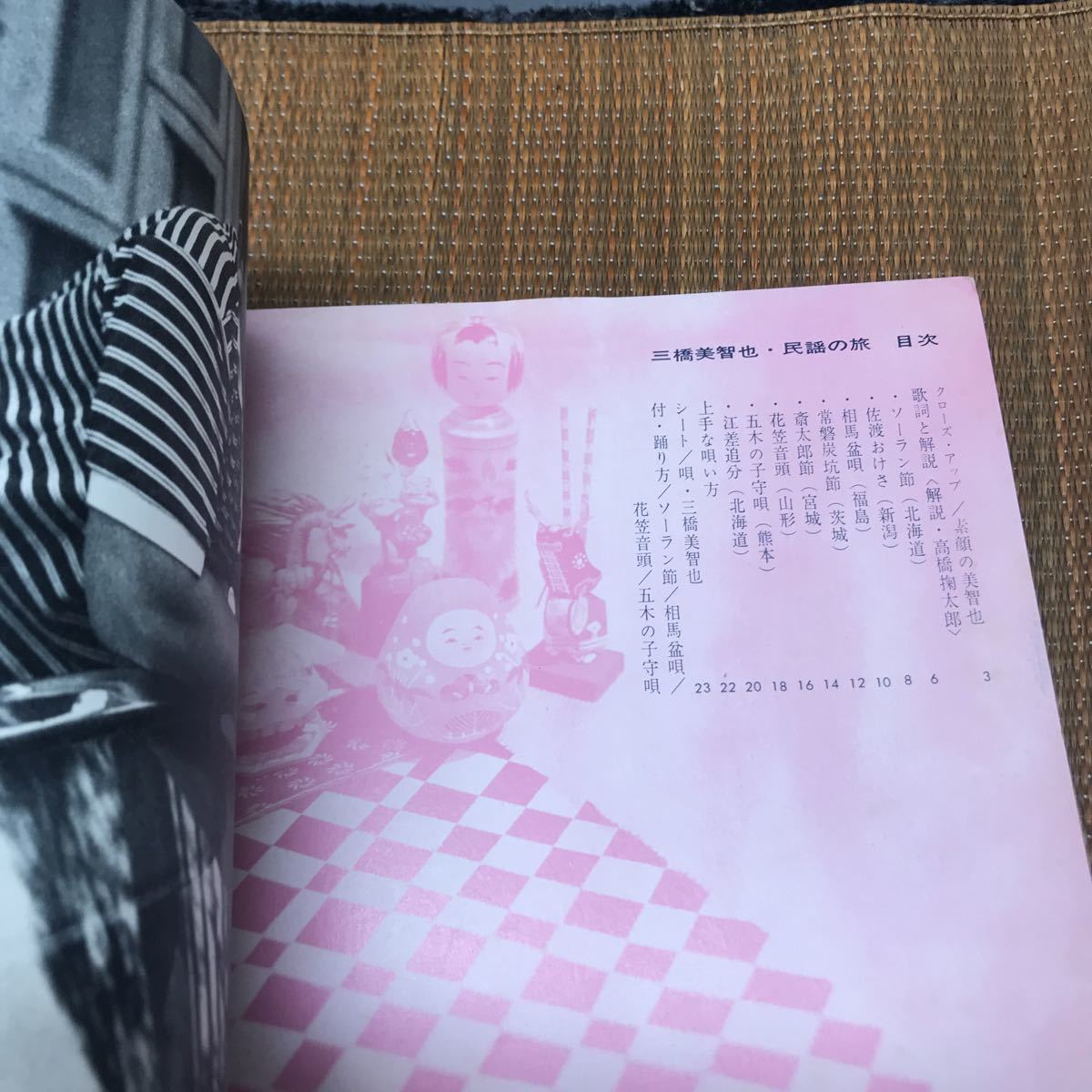 三橋美智也 民謡の旅 ソノシート LP33回転 昭和 37年 レトロ 当時物 踊り方つき 063_画像2