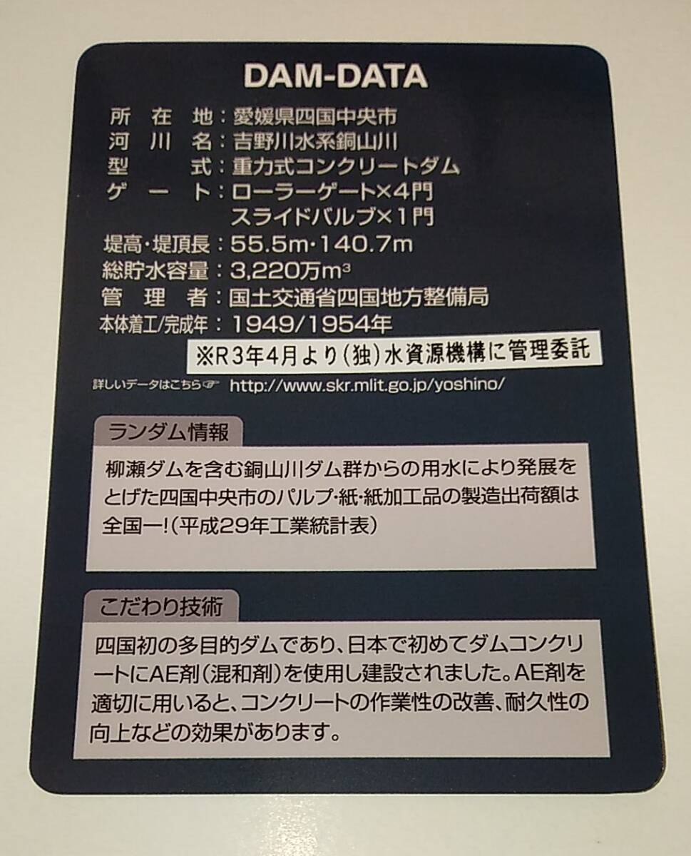 ◆◇柳瀬ダム 管理開始70周年記念ダムカード 配布枚数限定 愛媛県四国中央市 送料無料◇◆