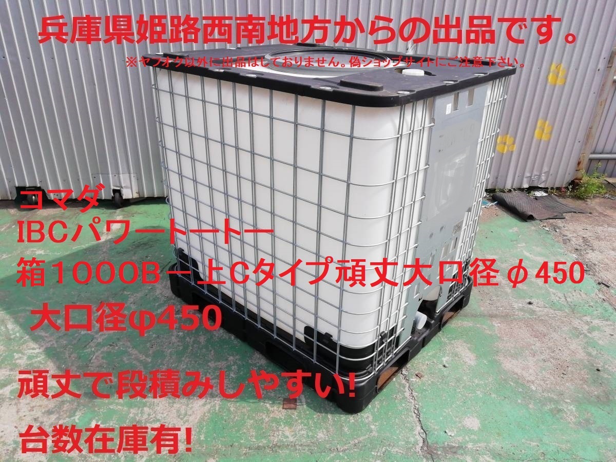 コマダ頑丈大口径φ450　IBCパワートートー1000B 1t サンコー サンバルク　バルクコンテナ　貯水　雨水　1台価格_画像1