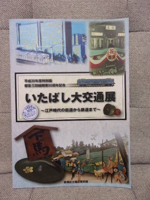 【板橋区立郷土資料館】いたばし大交通展　展示物録　三田線　東上線　埼京線　有楽町線_画像1