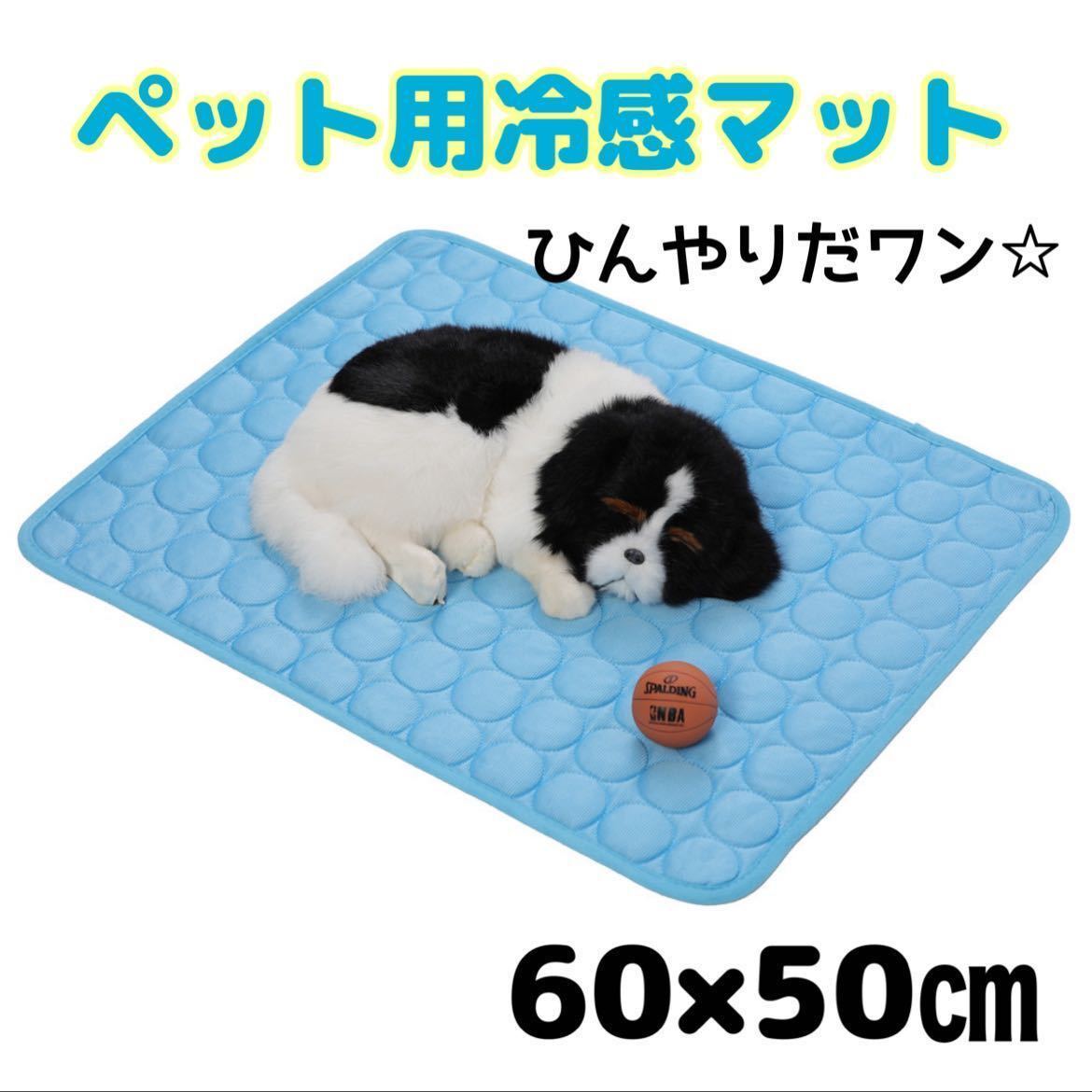 【新品】ペット用 ひんやり 接触冷感 マット 60×50㎝ ブルー 犬猫 小動物 洗濯可能の画像1