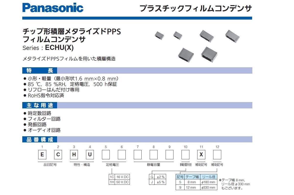 Panasonic チップ型積層メタライズ PPS フィルムコンデンサ ECHU1C332JX5 ( 0.0033μF ±5％ 16V/DC ) 未使用長期保管品　50個 1組_画像5