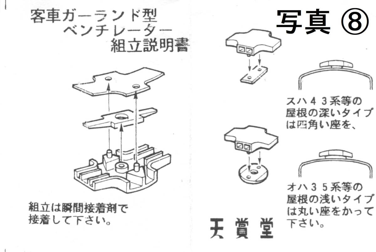 天賞堂 客車用ガーランド型ベンチレーター　１０組入り　未開封_画像8