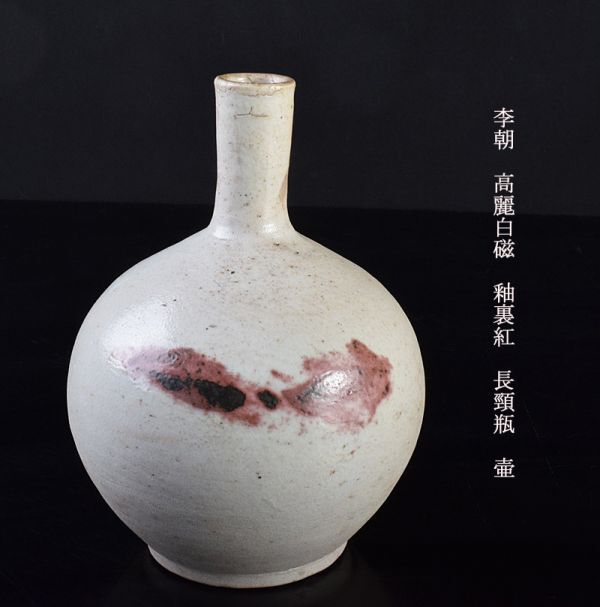 朝鮮美術　李朝　高麗白磁　釉裏紅　長頸瓶　壷　古玩　MVIX_画像1